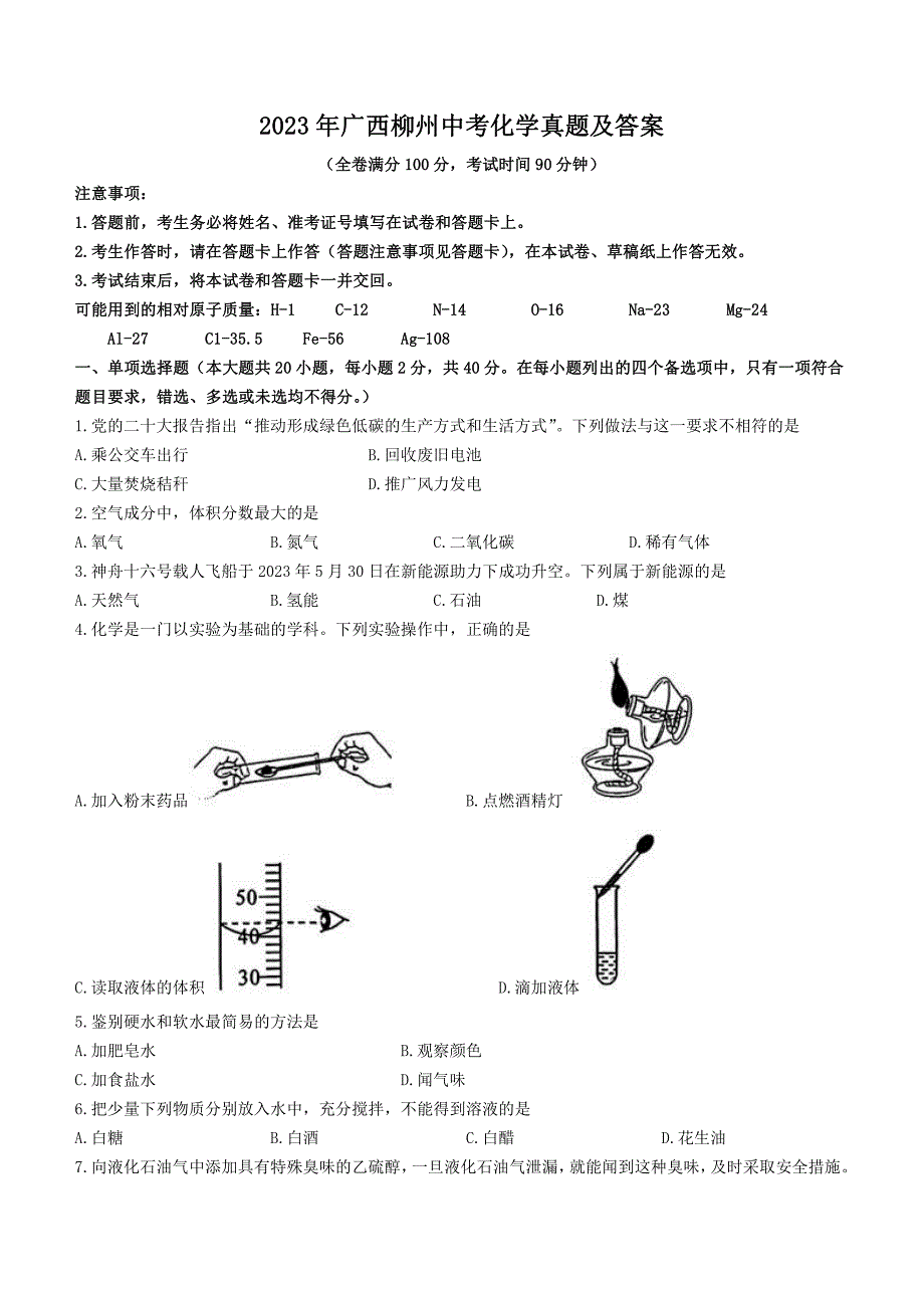 2023年广西柳州中考化学真题及答案_第1页