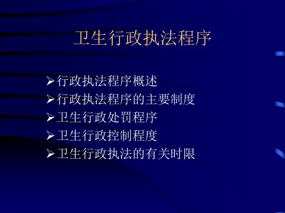 卫生行政执法程序.ppt_第2页