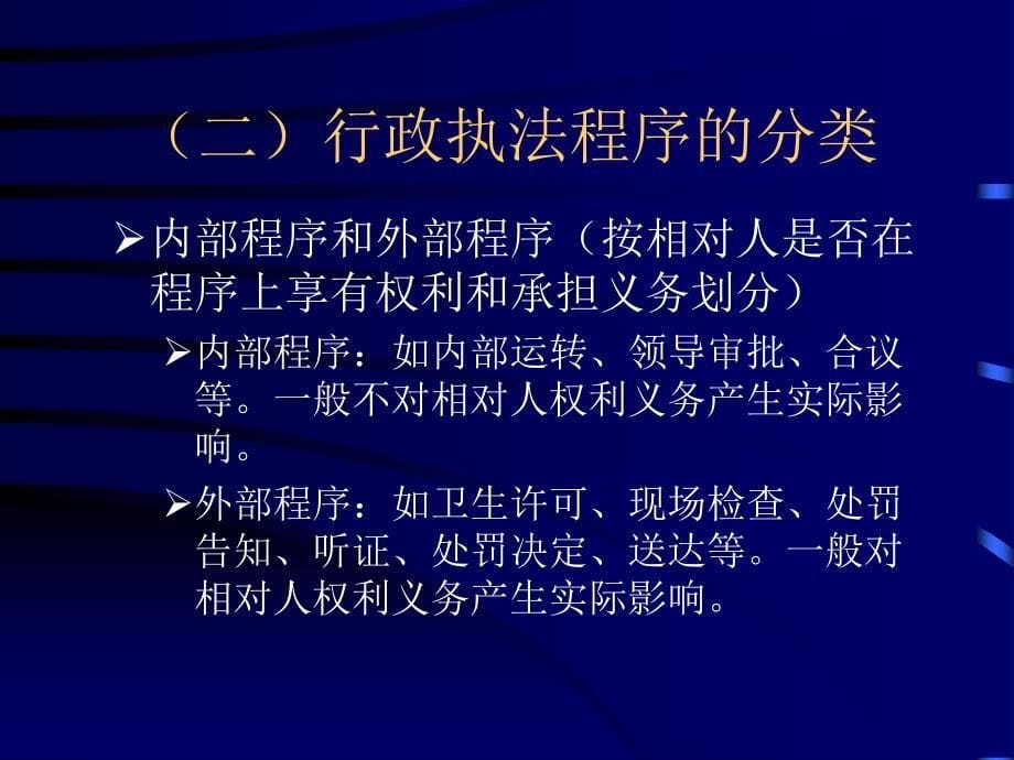 卫生行政执法程序.ppt_第5页