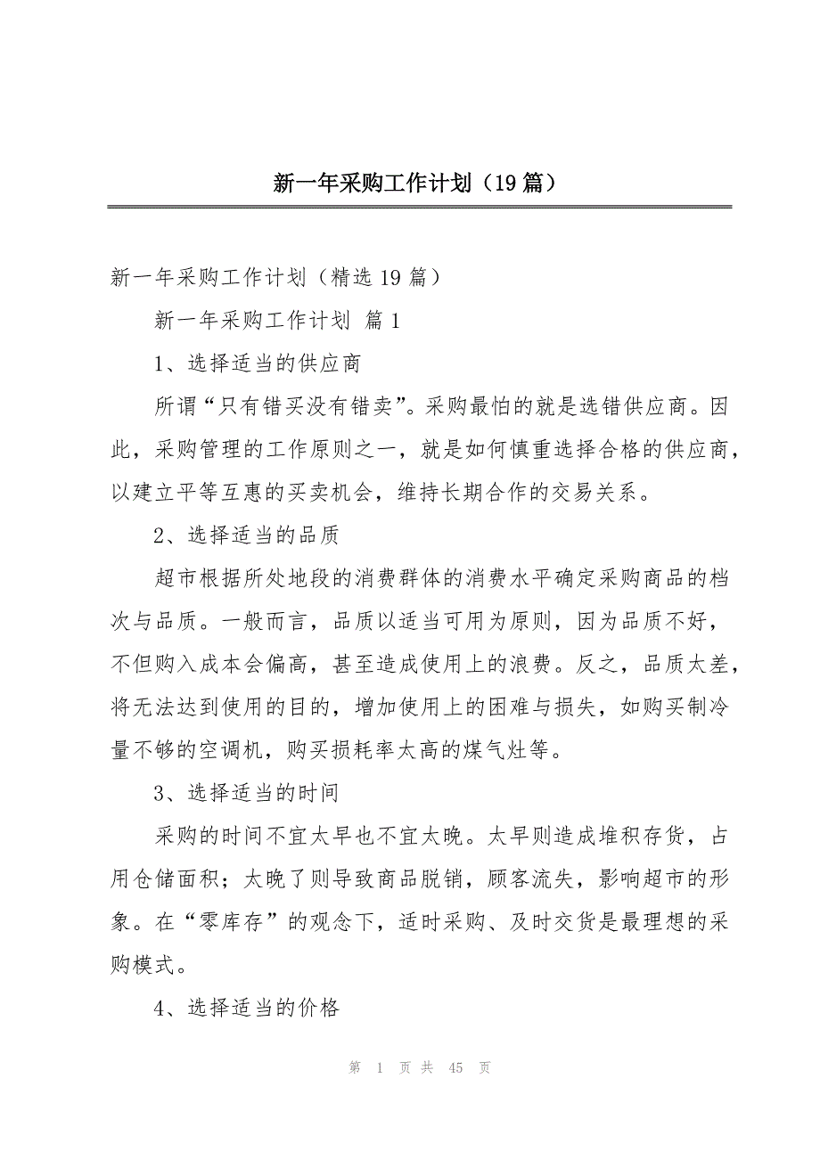 新一年采购工作计划（19篇）_第1页