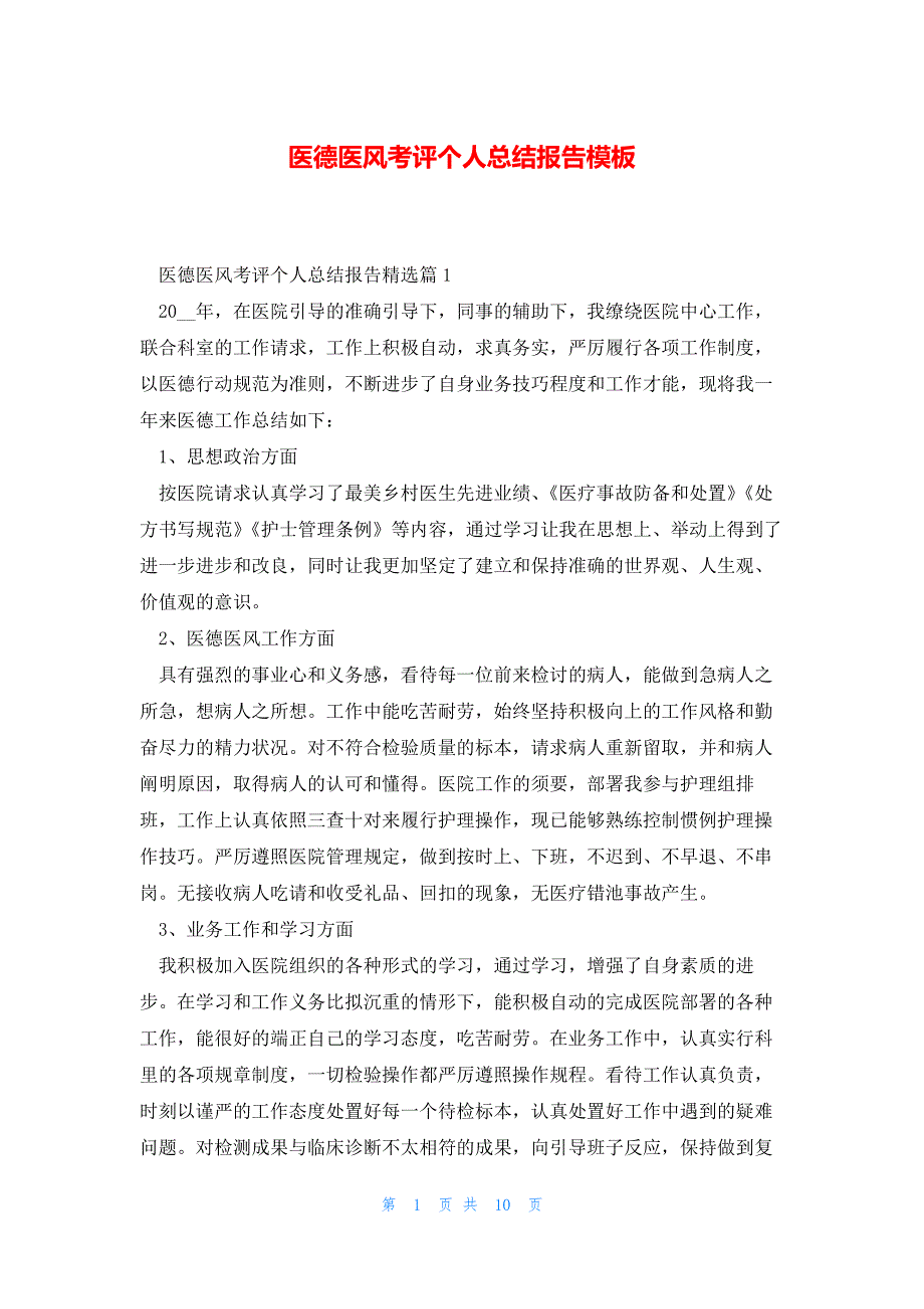 医德医风考评个人总结报告模板_第1页