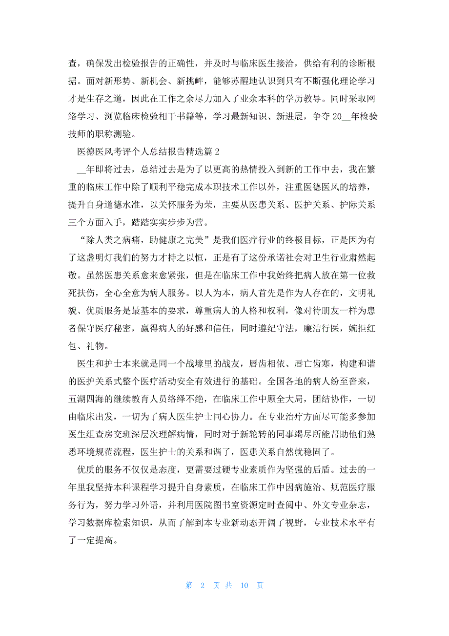 医德医风考评个人总结报告模板_第2页