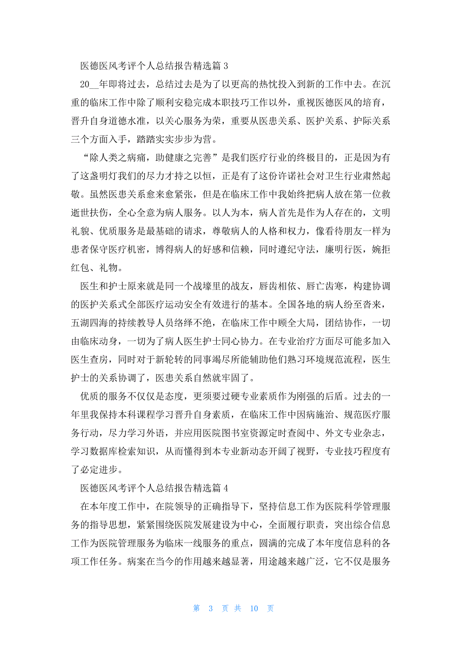 医德医风考评个人总结报告模板_第3页