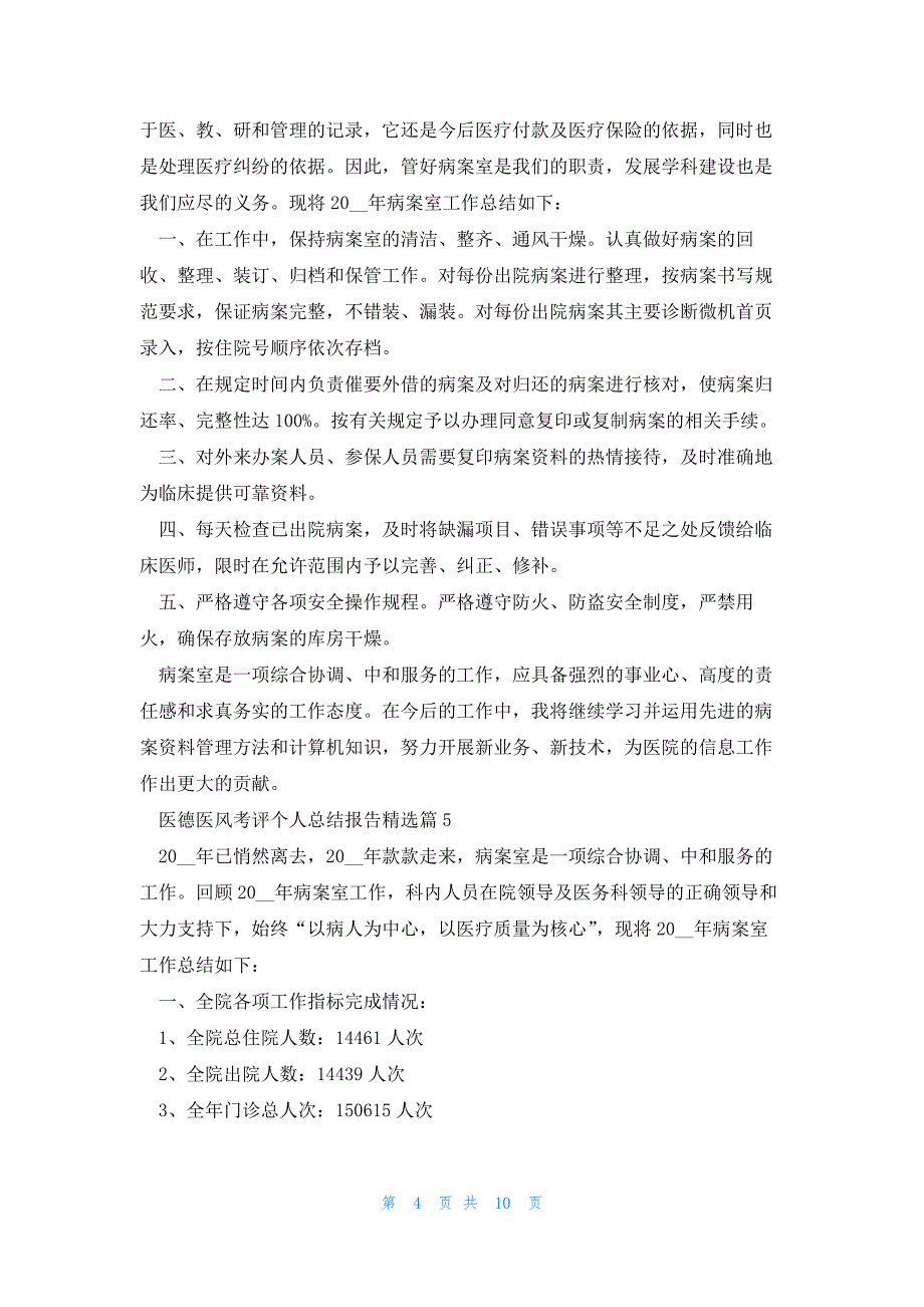 医德医风考评个人总结报告模板_第4页