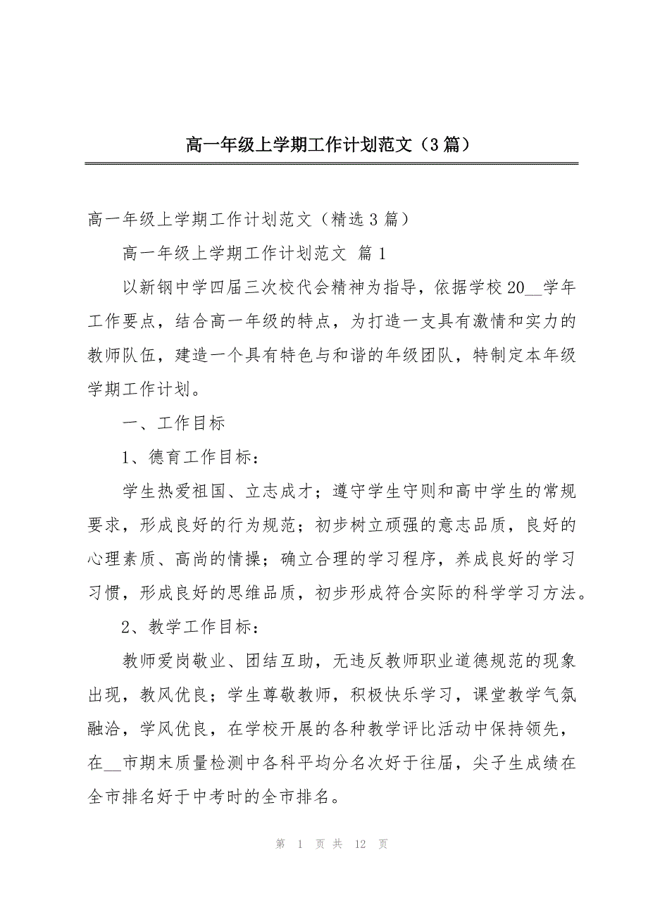 高一年级上学期工作计划范文（3篇）_第1页