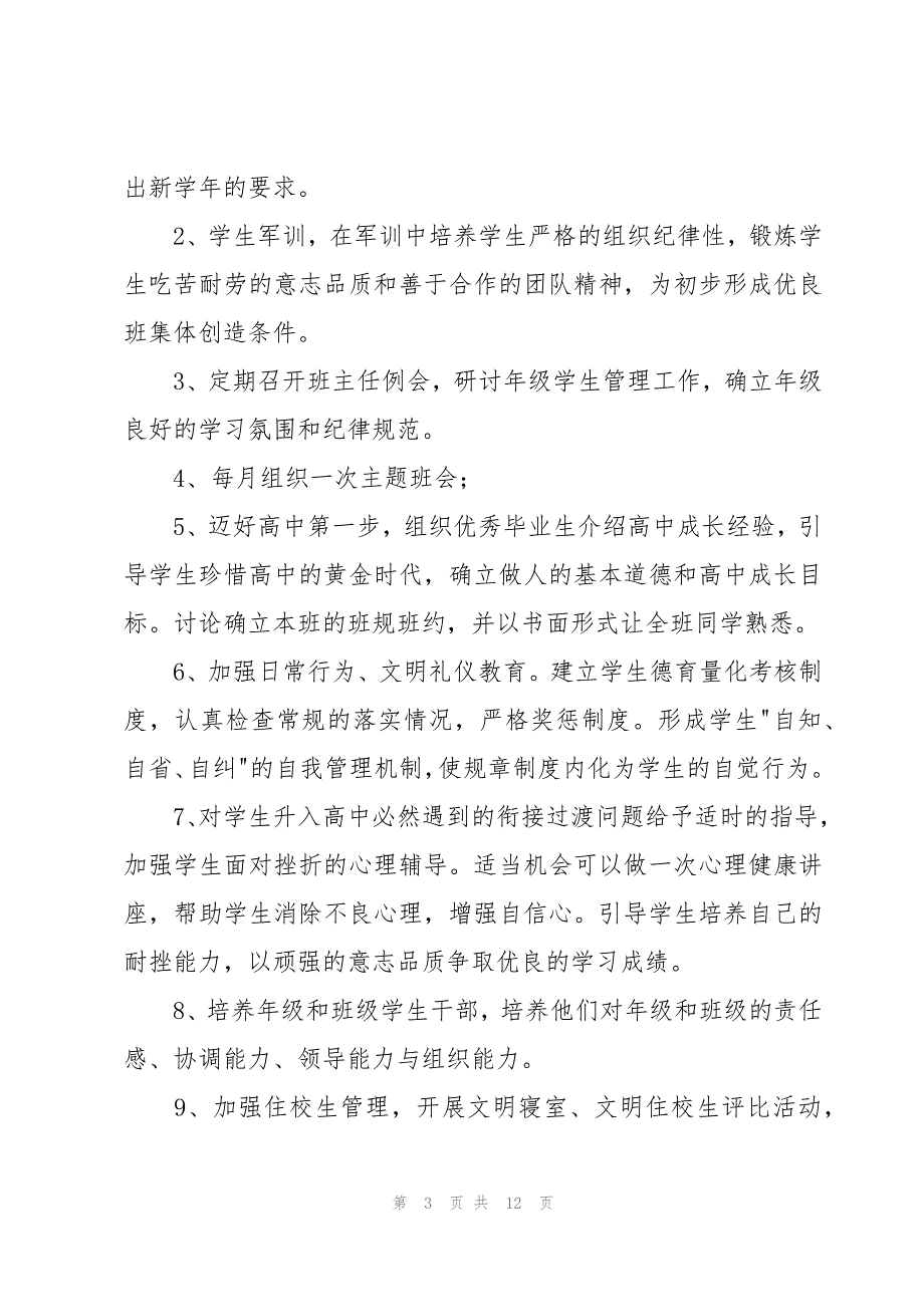 高一年级上学期工作计划范文（3篇）_第3页