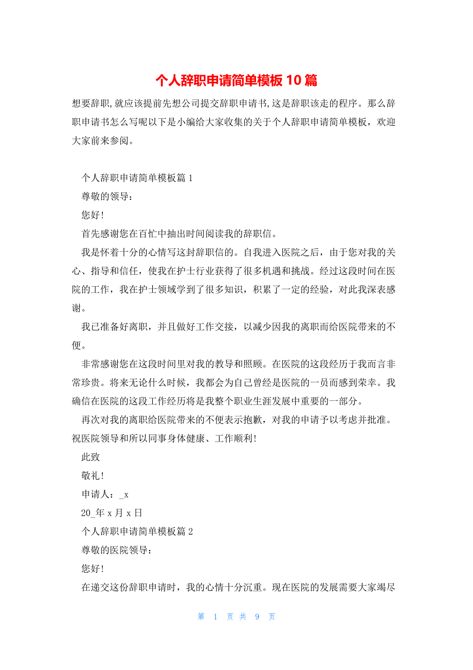 个人辞职申请简单模板10篇_第1页