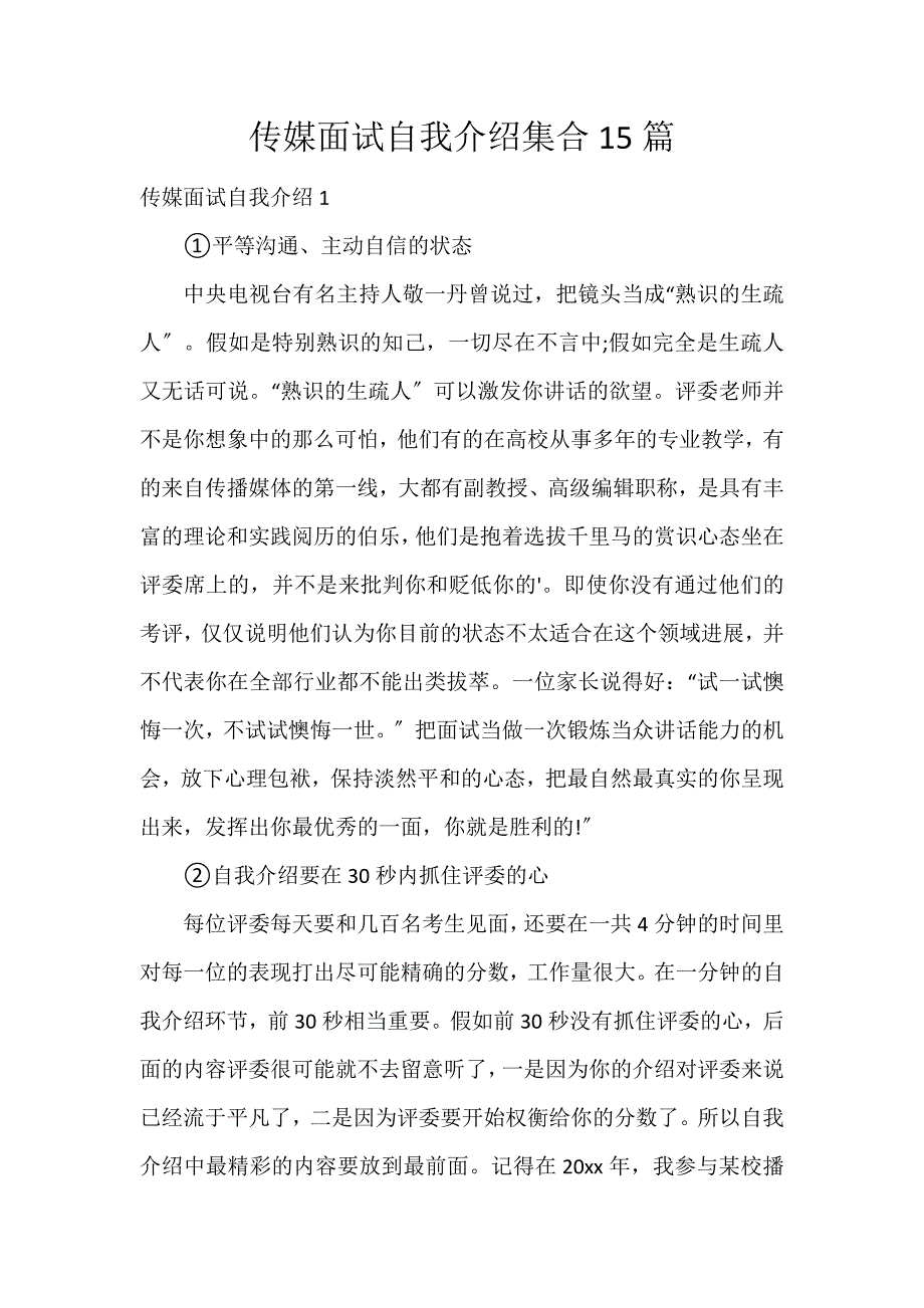 传媒面试自我介绍集合15篇_第1页