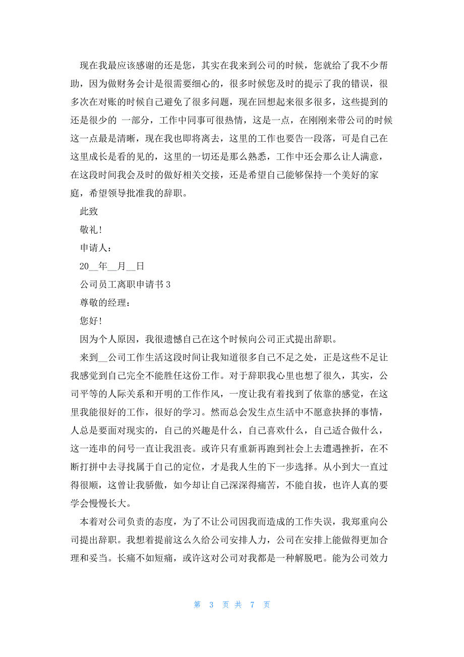 公司员工离职申请书简洁模板_第3页