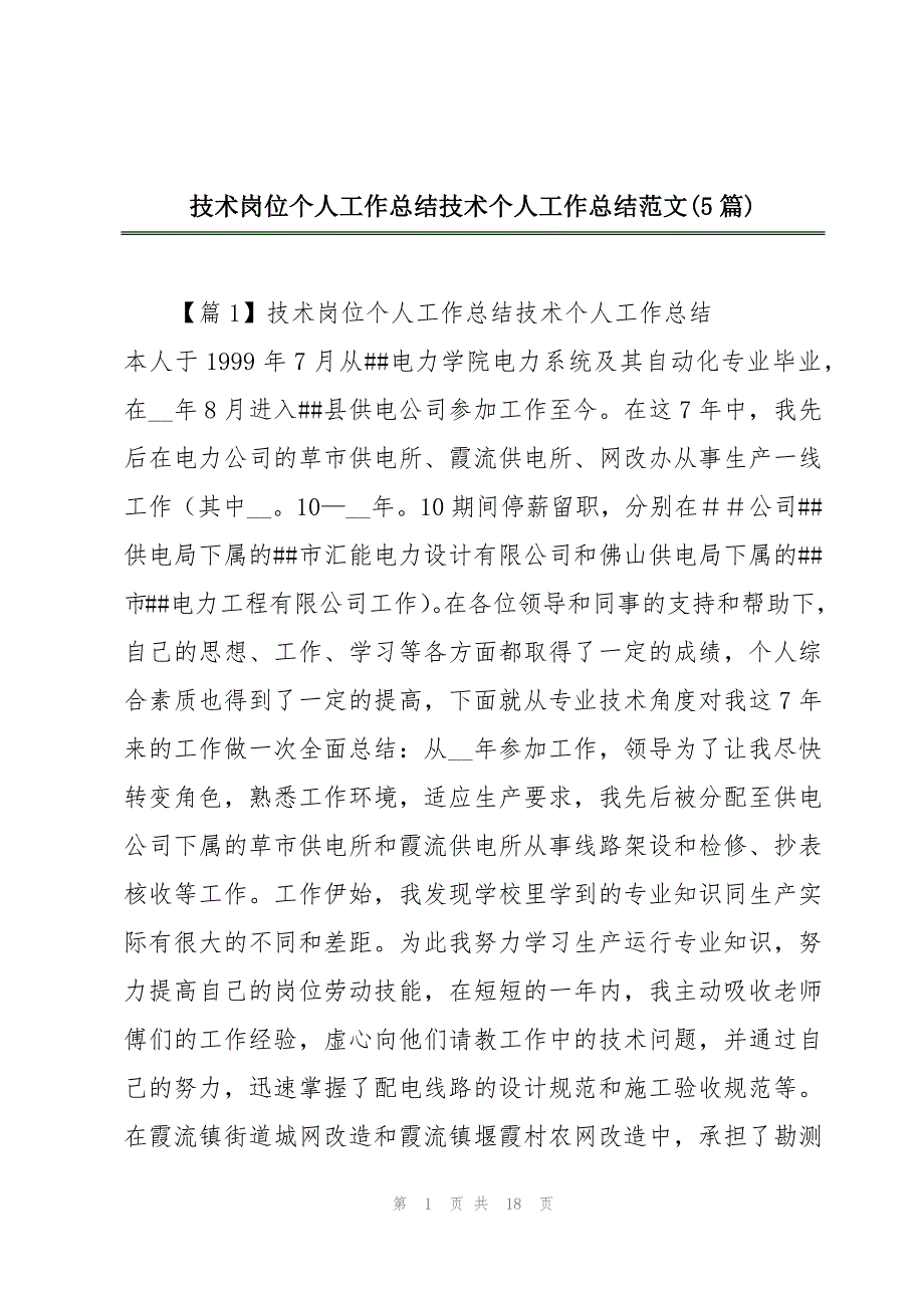 技术岗位个人工作总结技术个人工作总结范文(5篇)_第1页