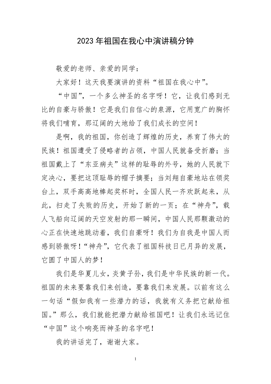 2023年祖国在我心中精选演讲稿_第1页