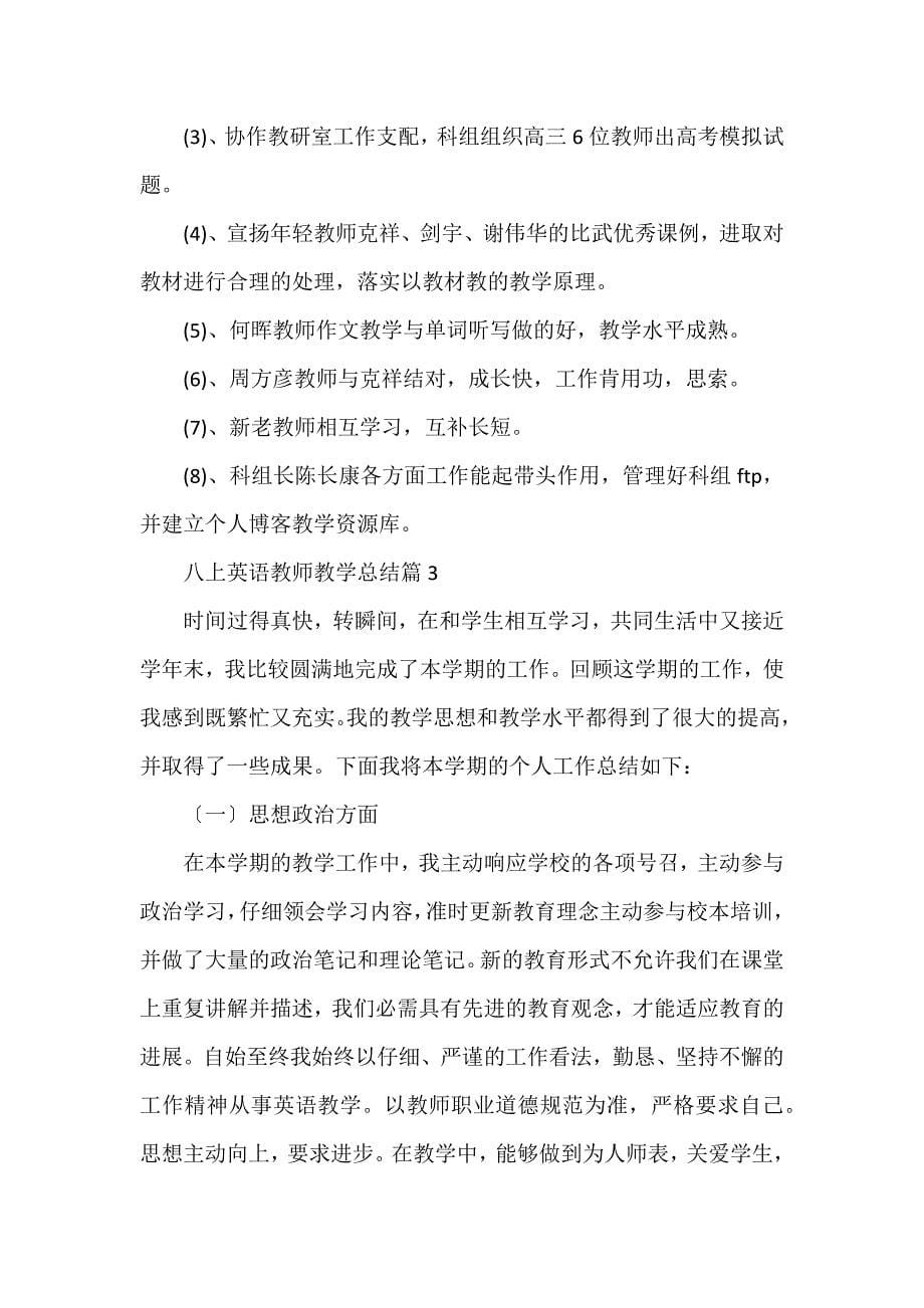 八上英语教师教学总结优秀5篇_第5页