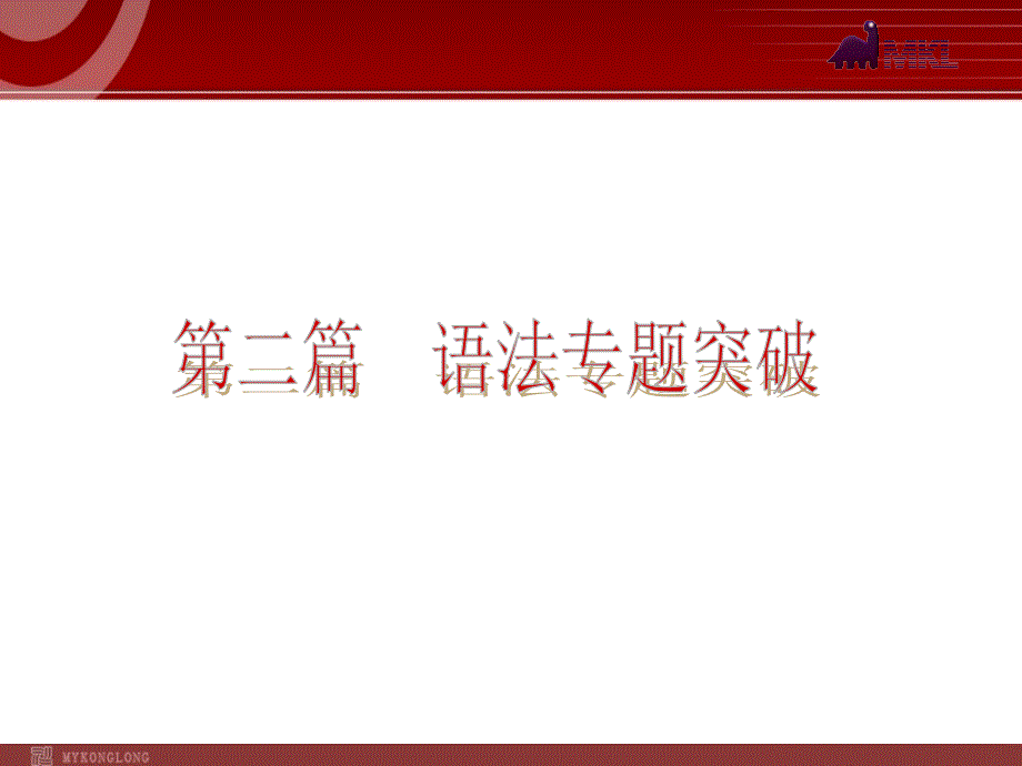 中考英语一轮复习PPT课件过关语法互动1名词以真题为例_第1页