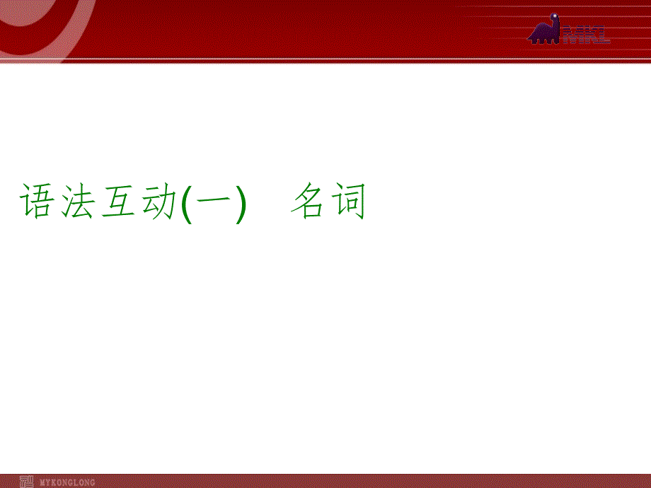 中考英语一轮复习PPT课件过关语法互动1名词以真题为例_第2页