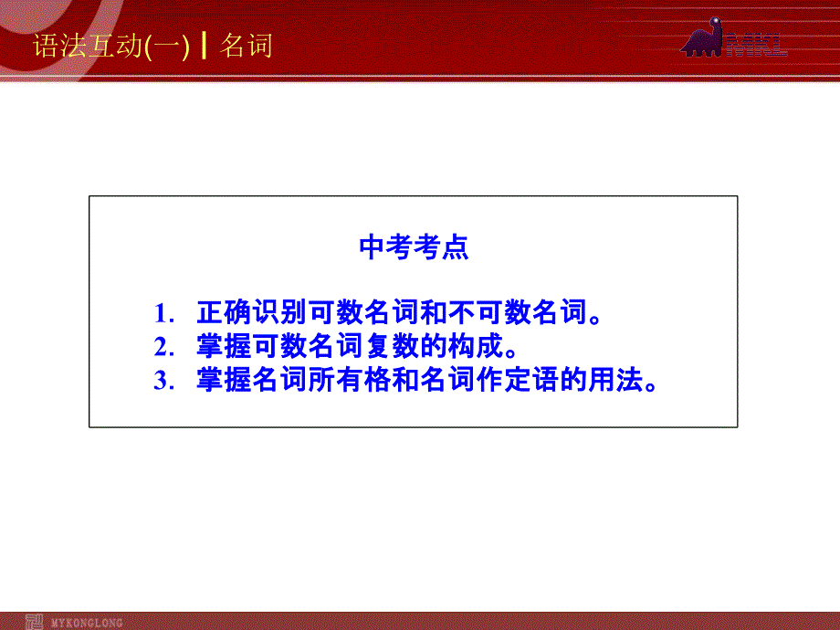 中考英语一轮复习PPT课件过关语法互动1名词以真题为例_第3页