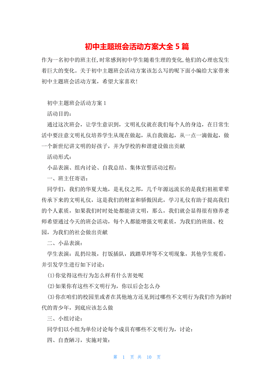 初中主题班会活动方案大全5篇_第1页