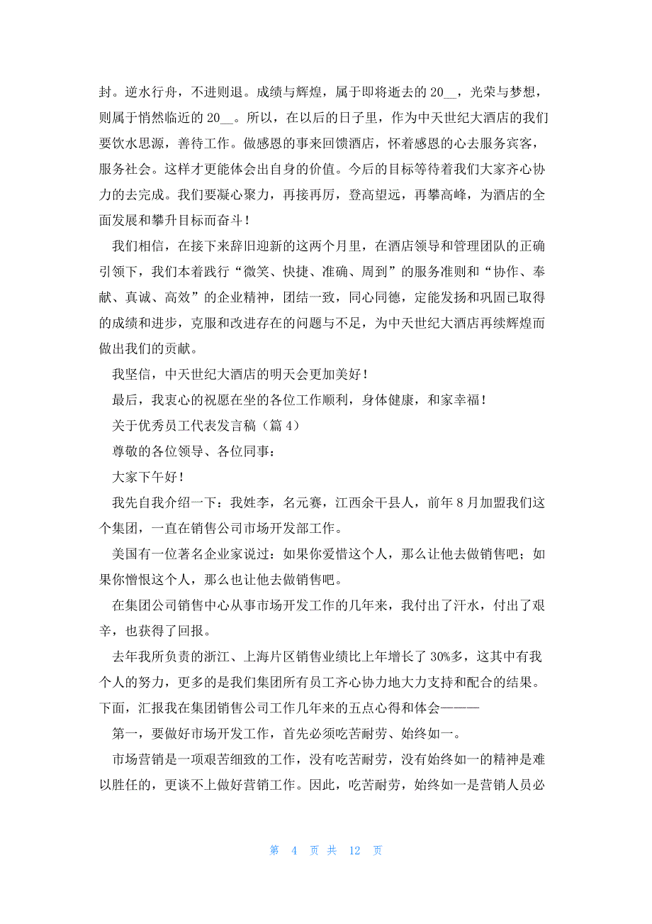 关于优秀员工代表发言稿7篇_第4页