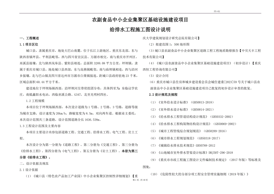 农副食品中小企业集聚区基础设施建设项目--给排水工程施工图设计说明_第1页