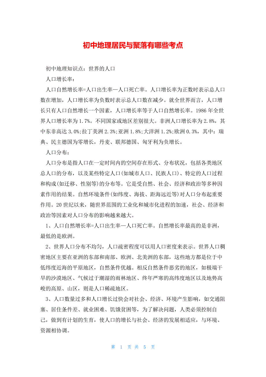 初中地理居民与聚落有哪些考点_第1页