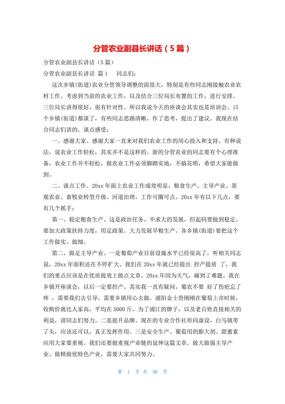分管农业副县长讲话（5篇）_第1页