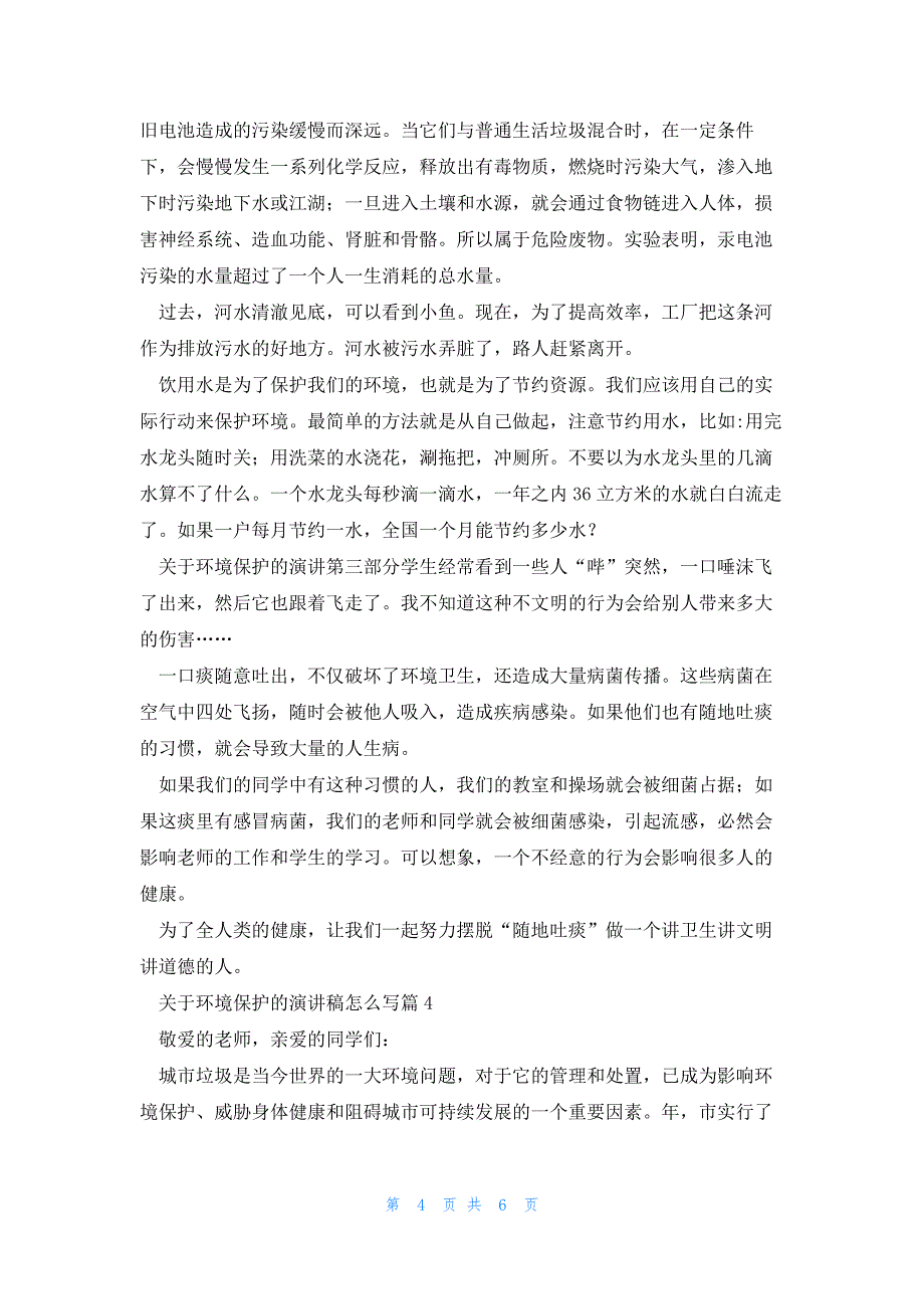 关于环境保护的演讲稿怎么写5篇_第4页