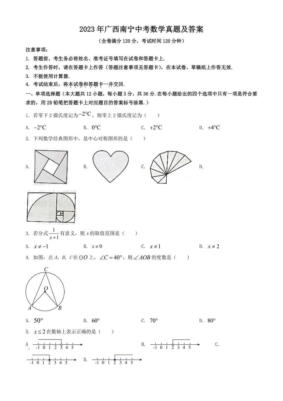 2023年广西南宁中考数学真题及答案_第1页