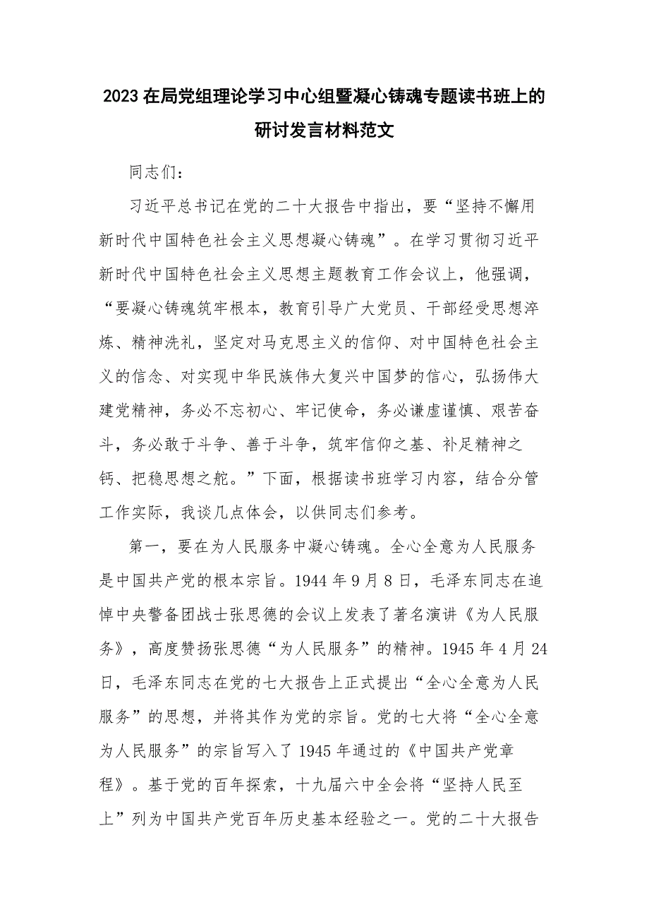 2023在局党组理论学习中心组暨凝心铸魂专题读书班上的研讨发言材料范文_第1页