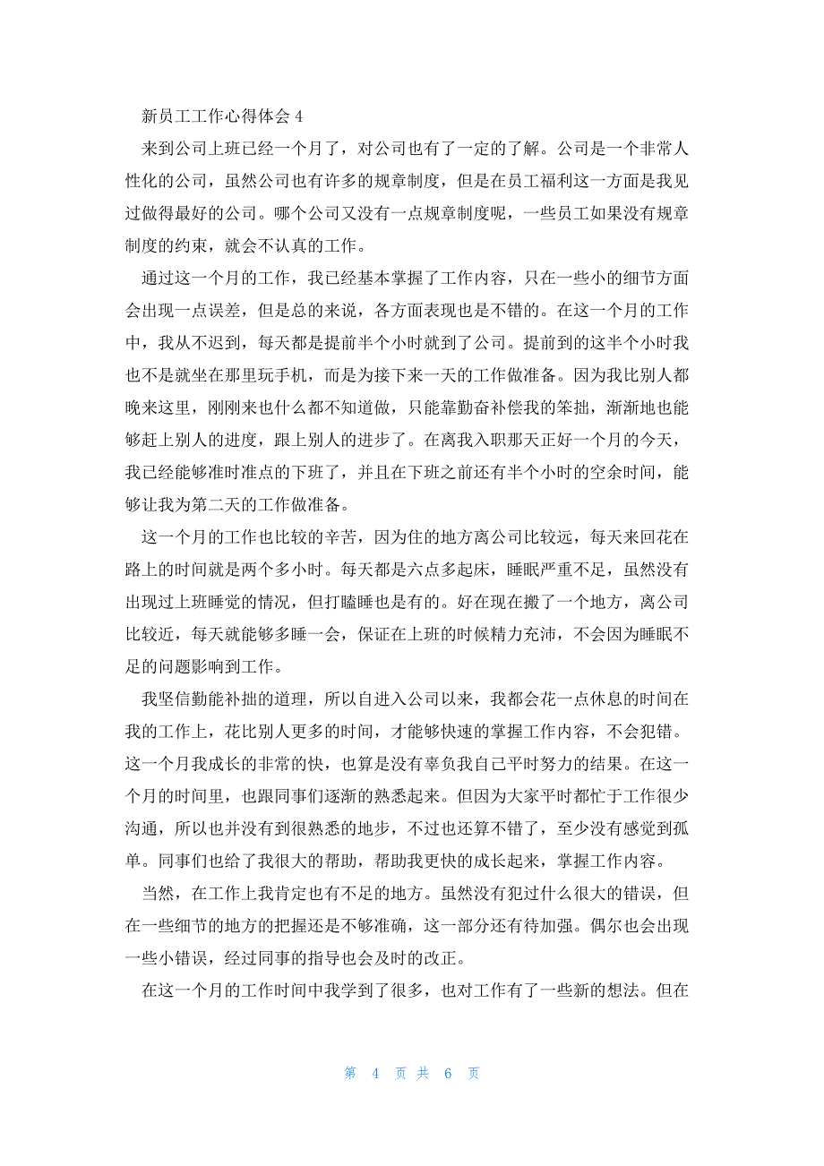 企业新员工工作心得感想范文五篇2023_第4页