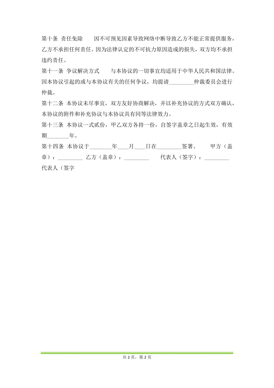 通用版咨询服务合同（范本）_第2页