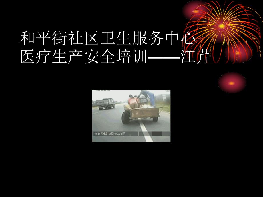 医院安全生产培训.ppt_第1页