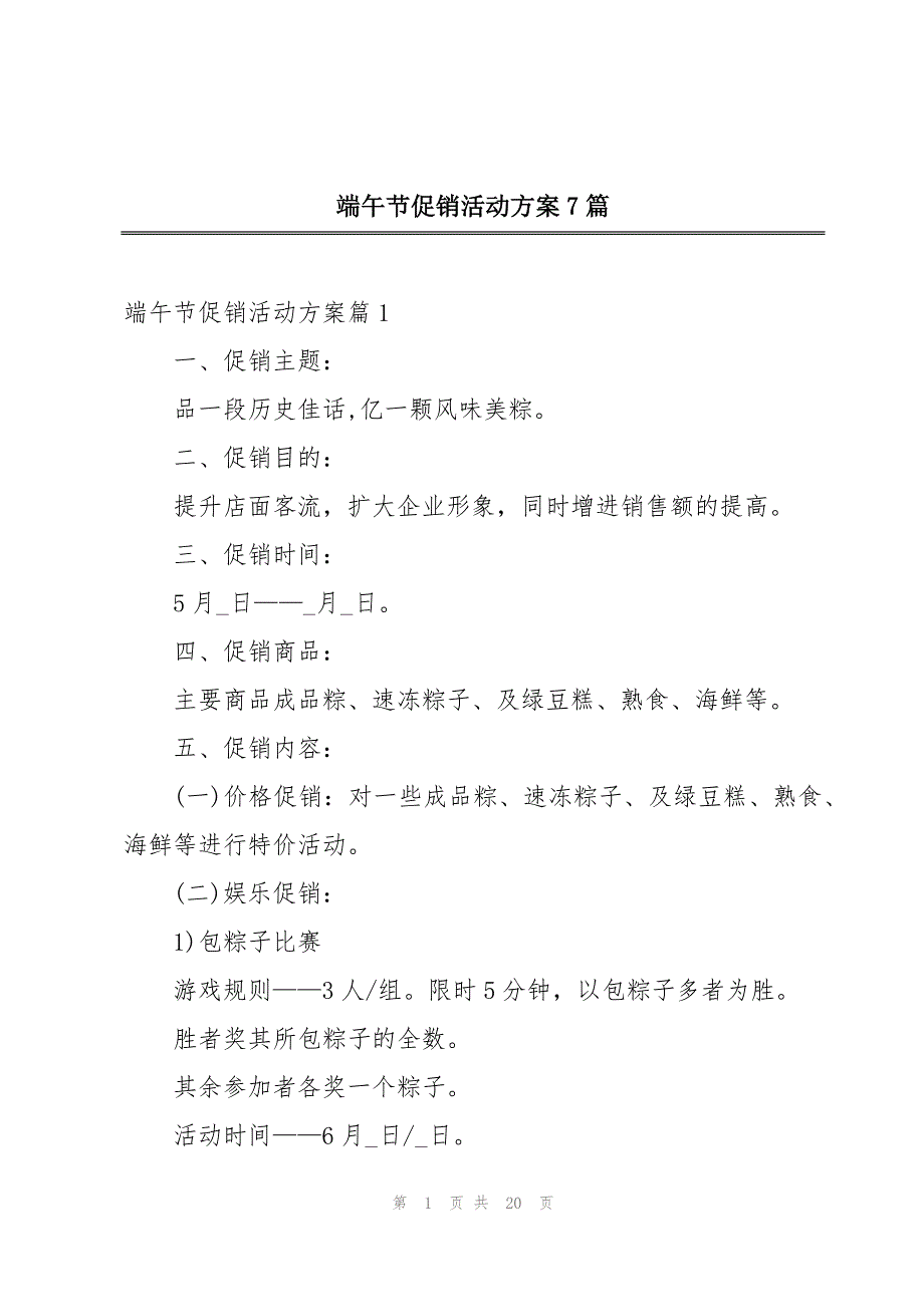 端午节促销活动方案7篇_第1页