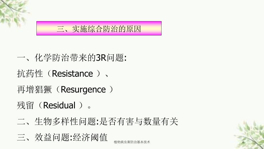 植物病虫害防治基本技术课件_第4页