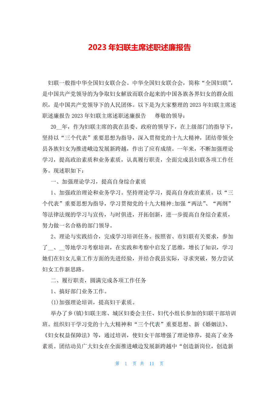 2023年妇联主席述职述廉报告_第1页