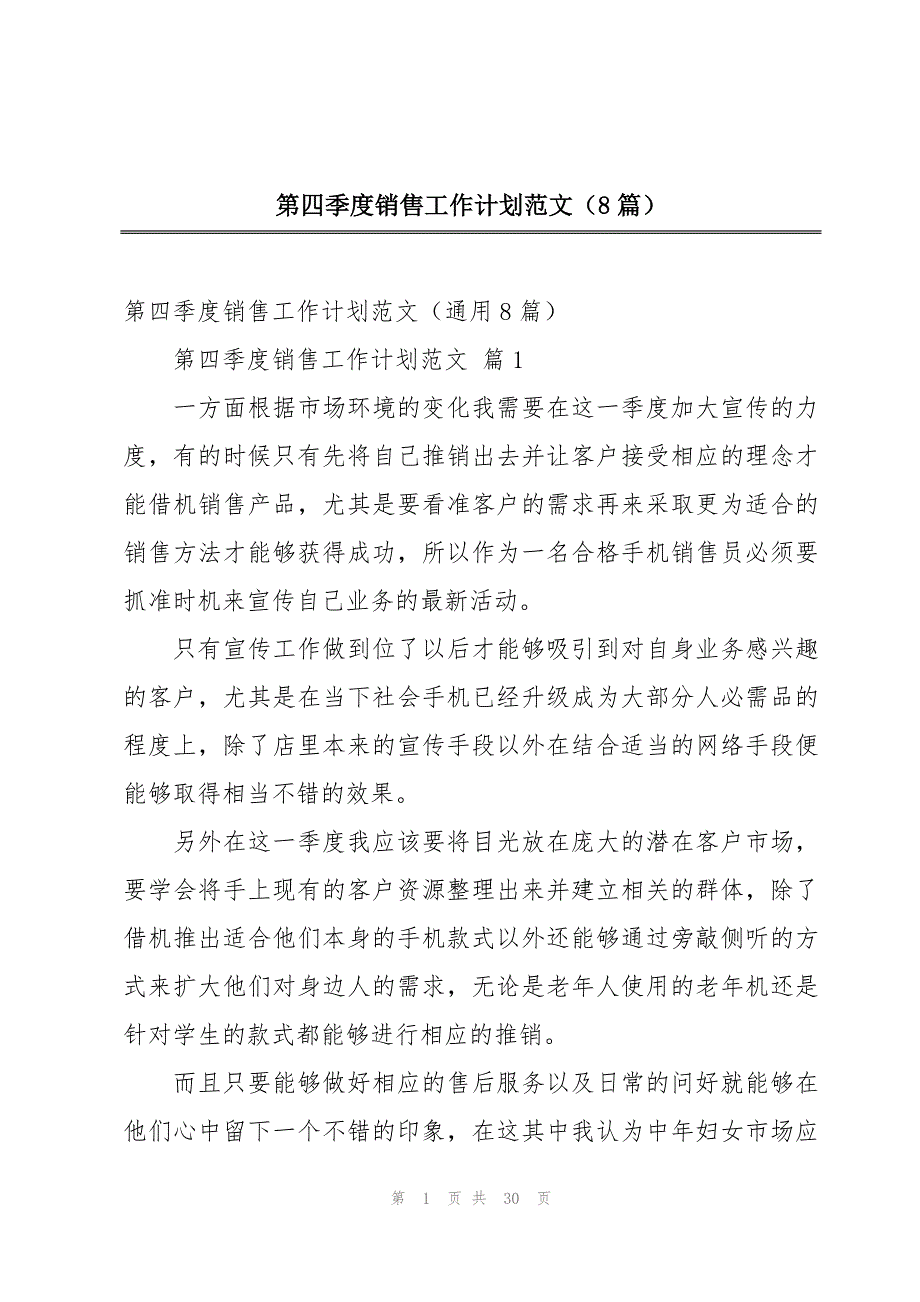 第四季度销售工作计划范文（8篇）_第1页