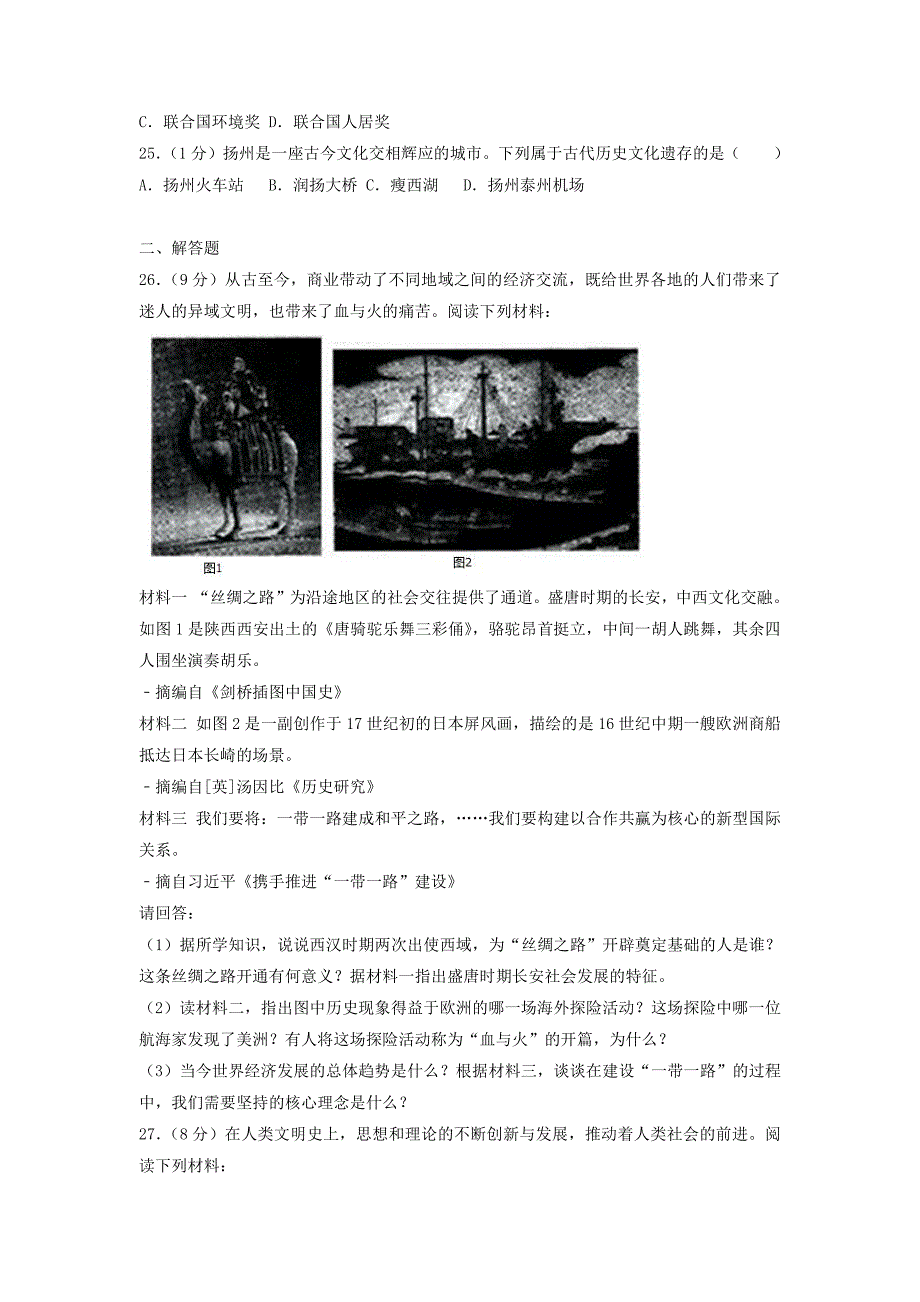 2017江苏扬州中考历史真题及答案_第4页