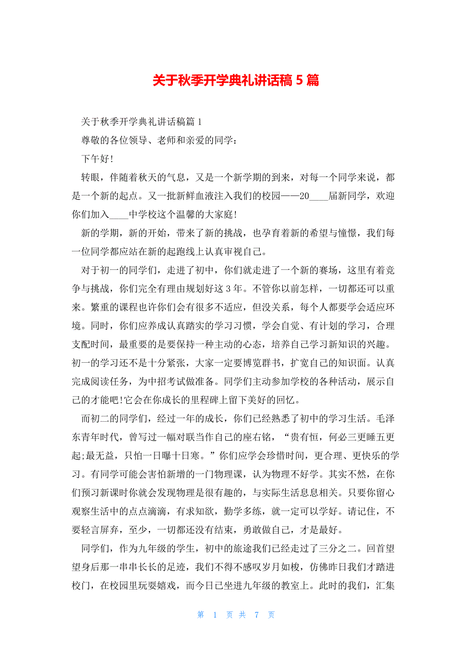 关于秋季开学典礼讲话稿5篇_第1页