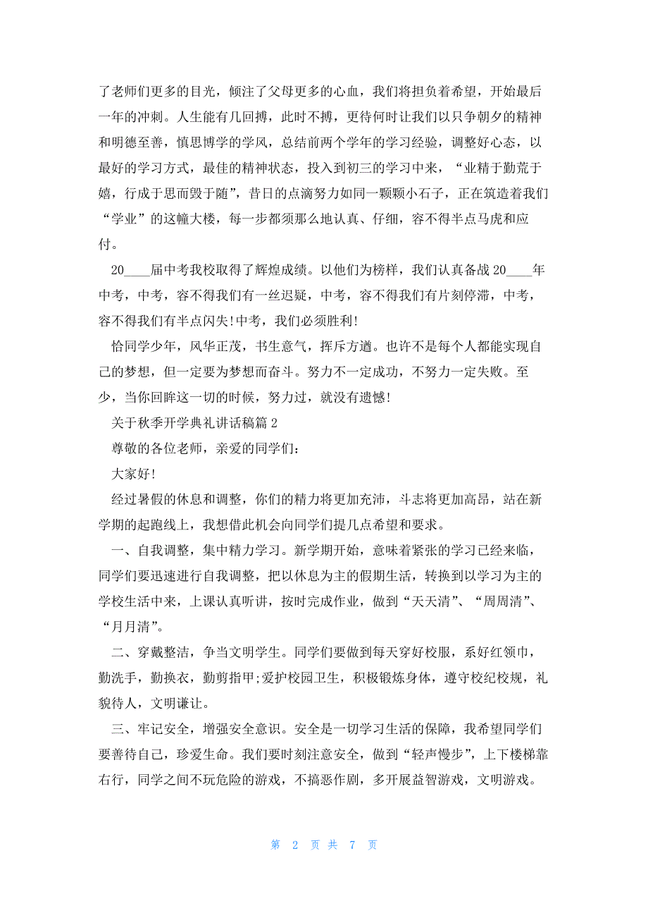 关于秋季开学典礼讲话稿5篇_第2页