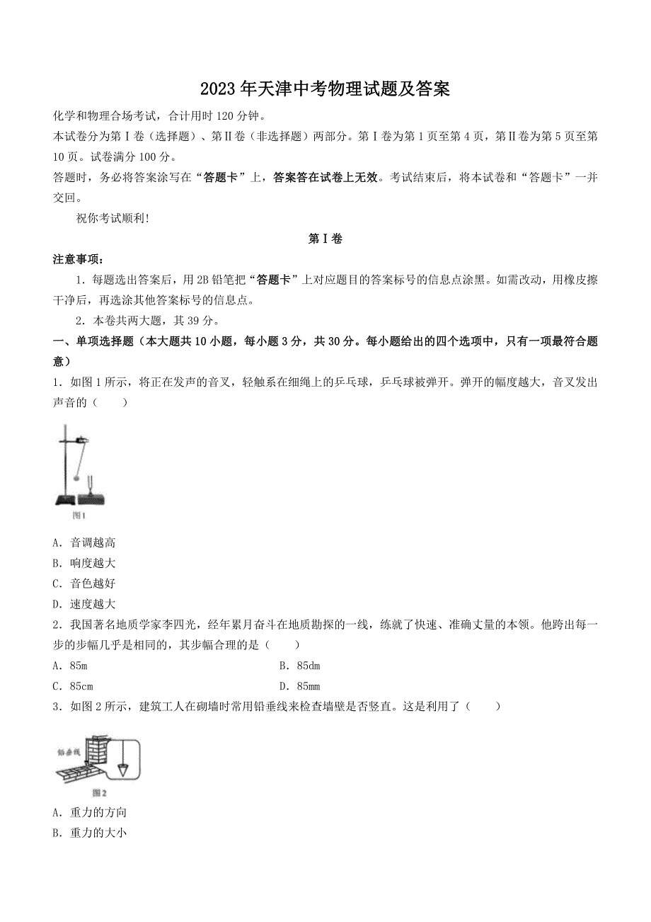 2023年天津中考物理试题及答案_第1页