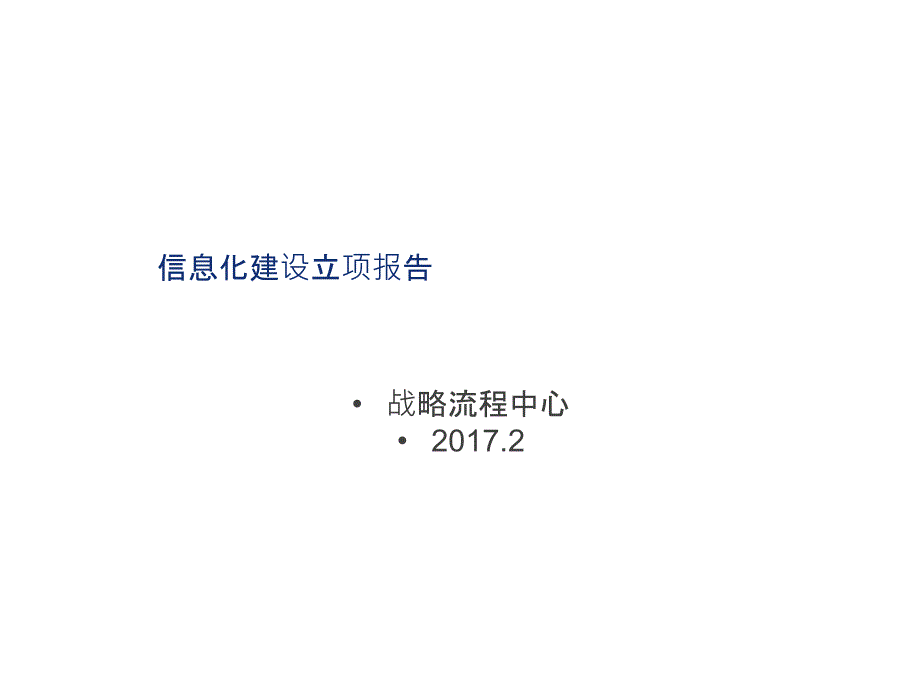 资产全生命周期管理信息化建设立项报告_第1页