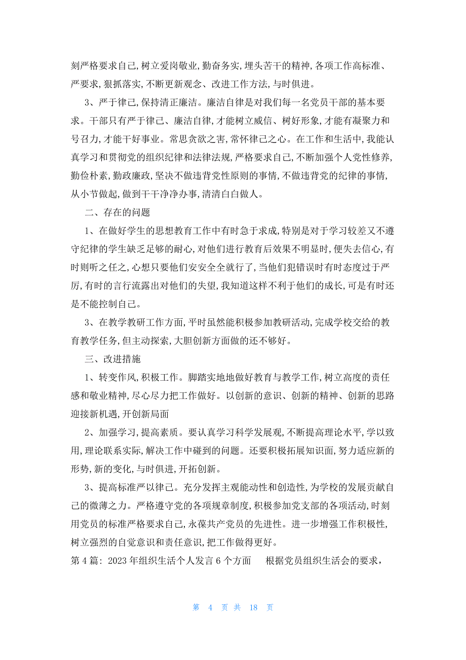 2023年组织生活个人发言6个方面十篇_第4页