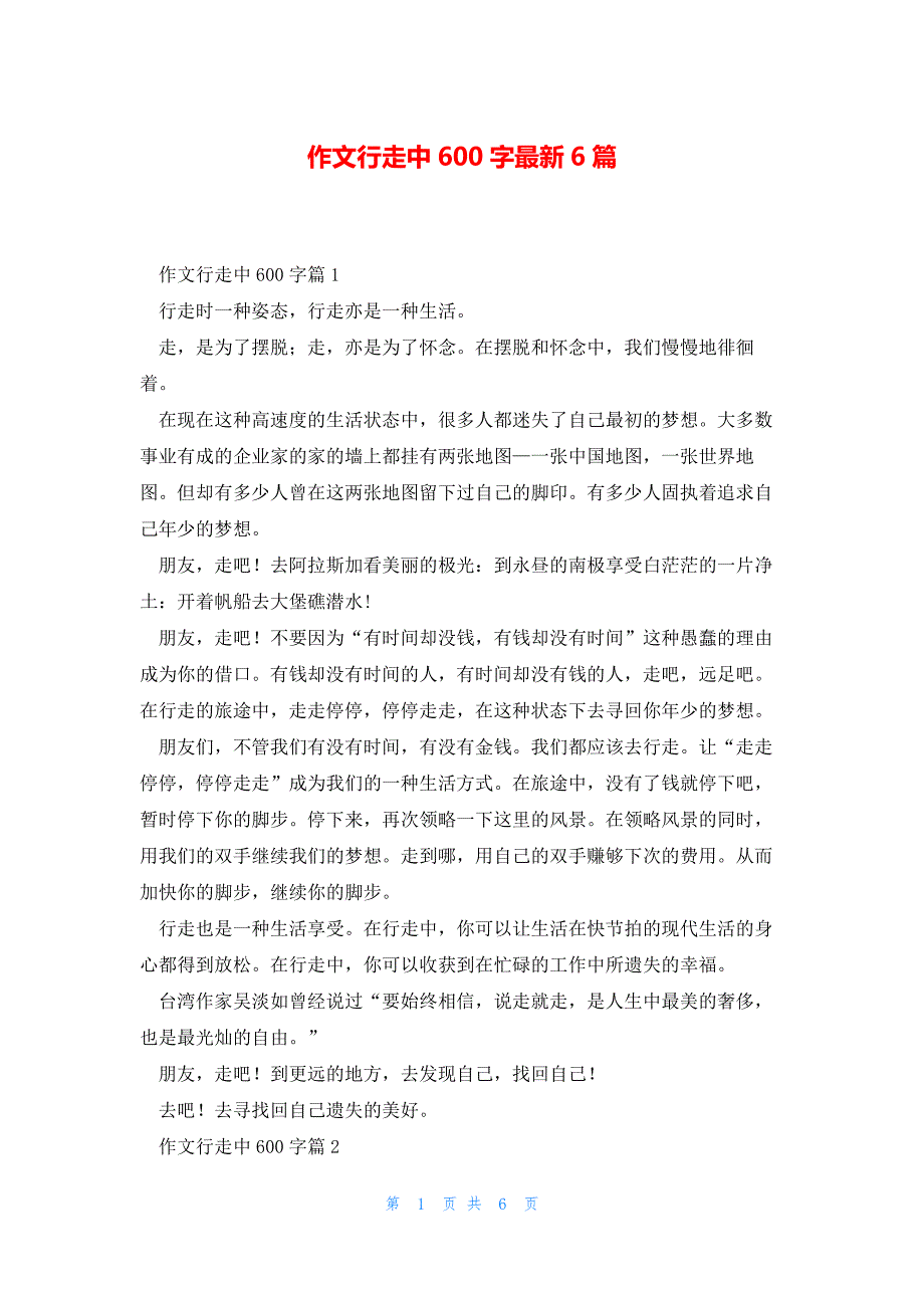 作文行走中600字最新6篇_第1页