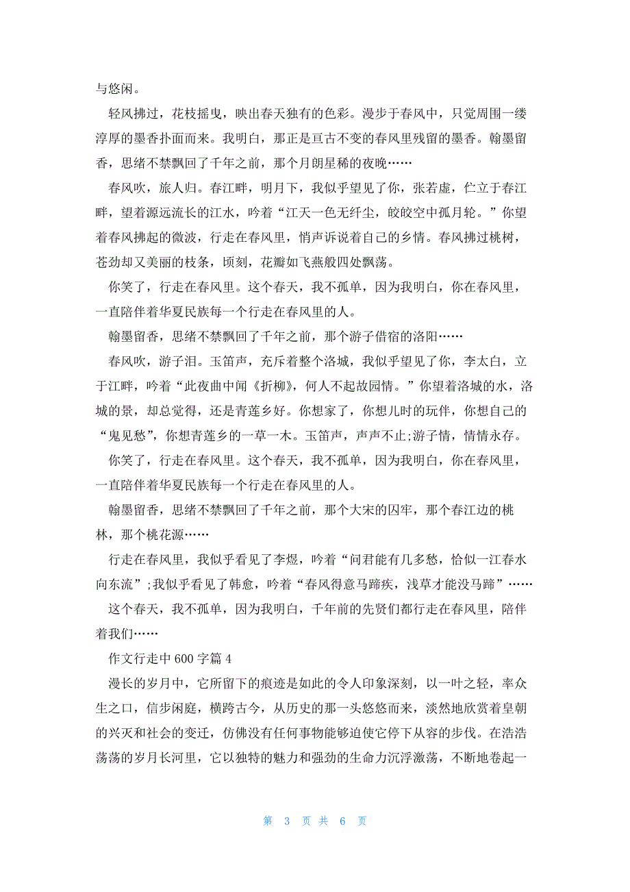 作文行走中600字最新6篇_第3页