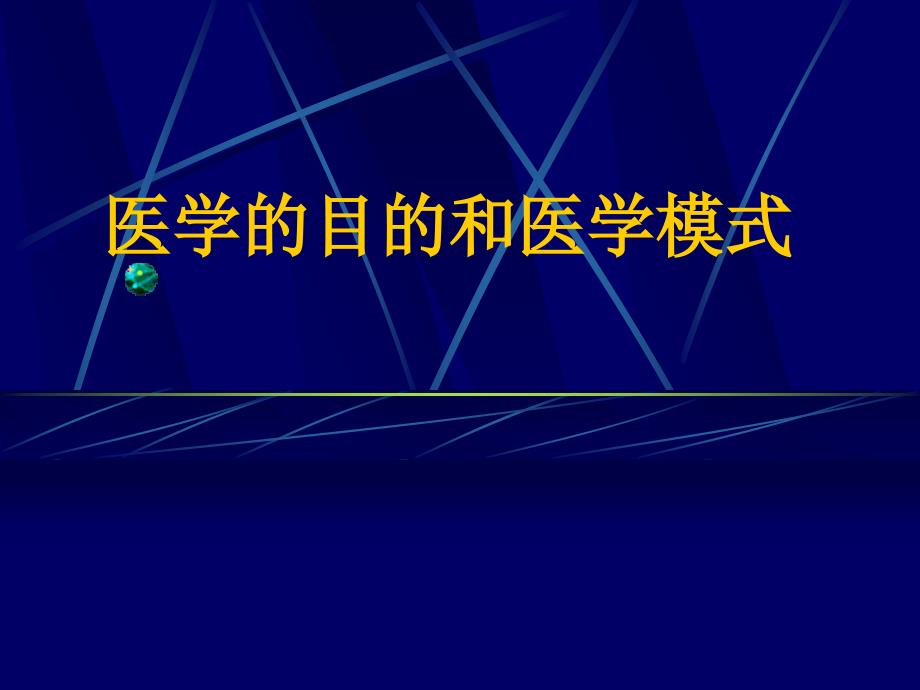 医学目的和医学模式.ppt_第1页