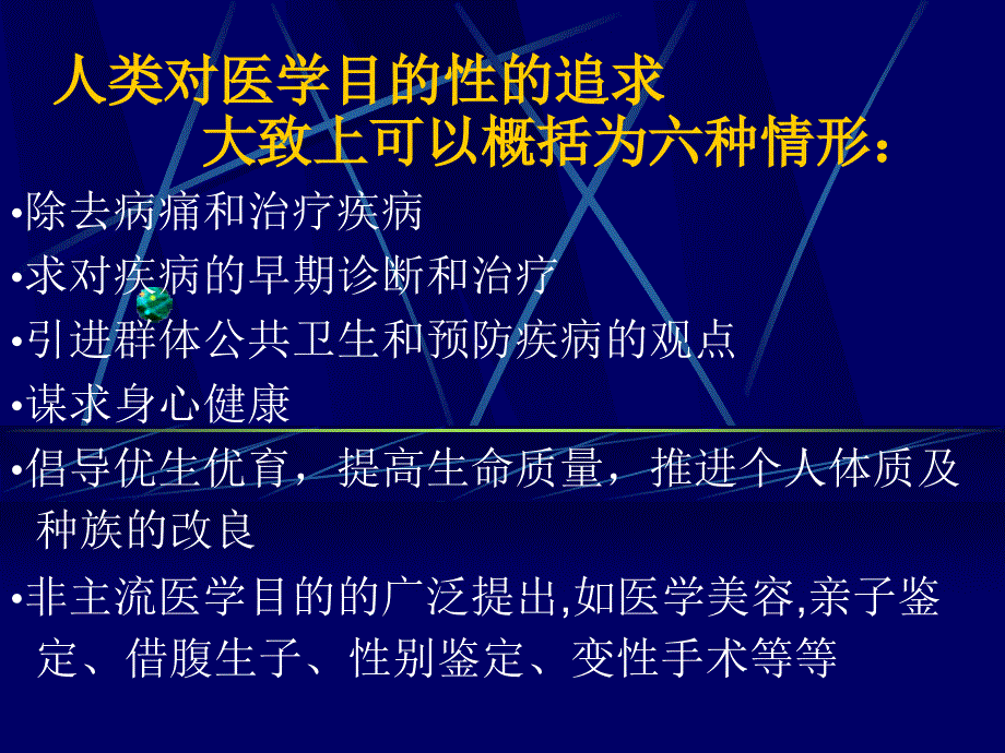 医学目的和医学模式.ppt_第4页