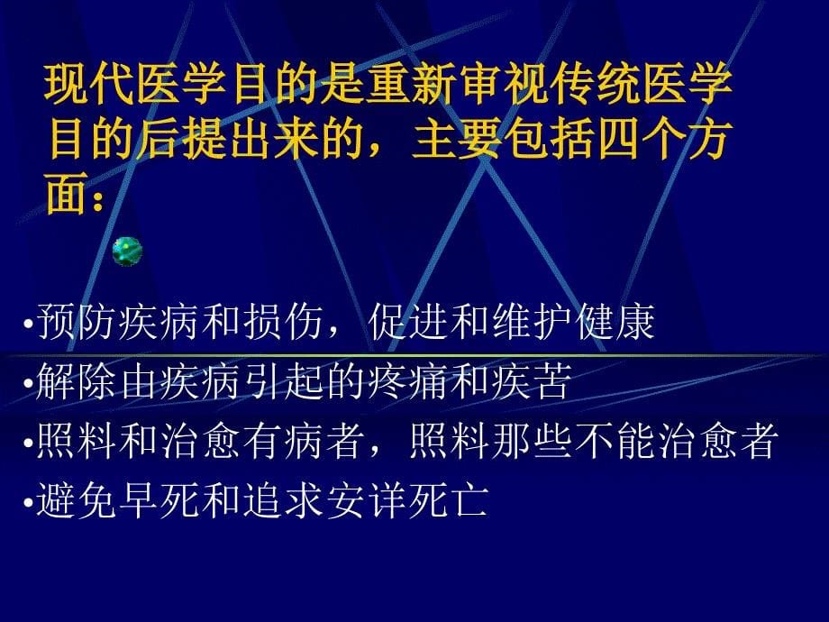 医学目的和医学模式.ppt_第5页