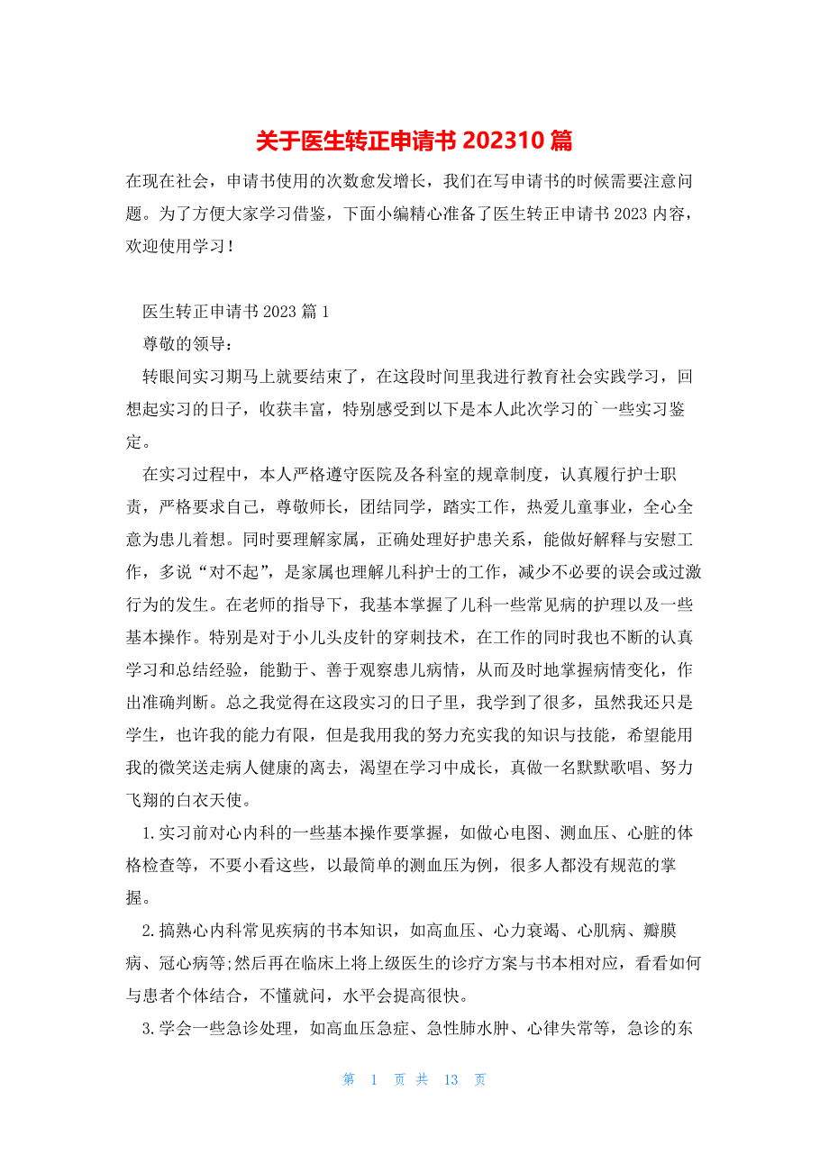 关于医生转正申请书202310篇_第1页