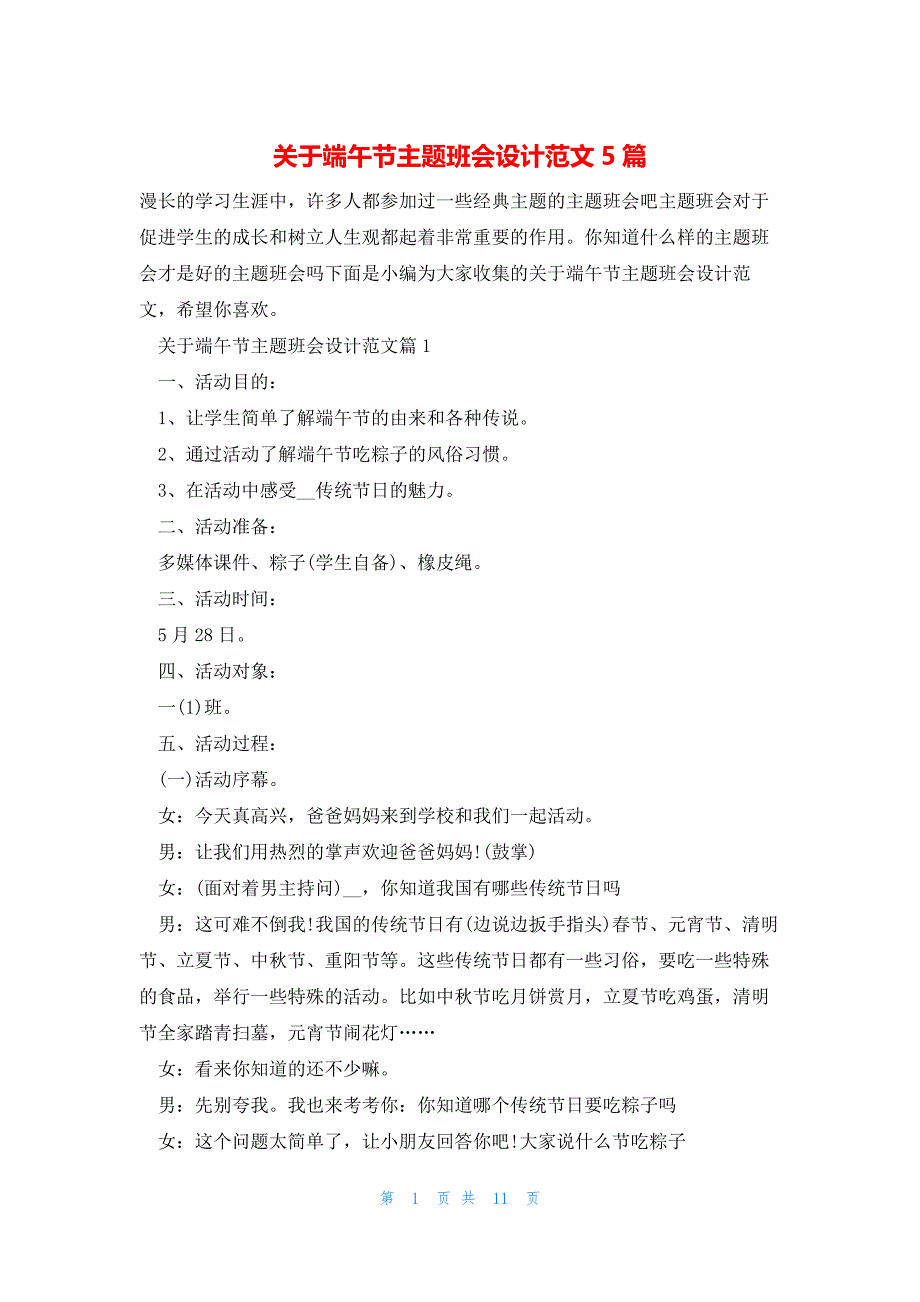 关于端午节主题班会设计范文5篇_第1页