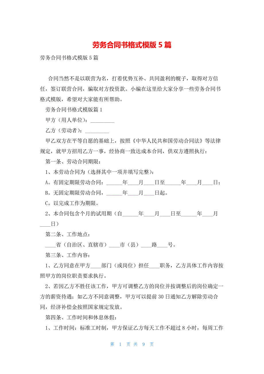 劳务合同书格式模版5篇_第1页