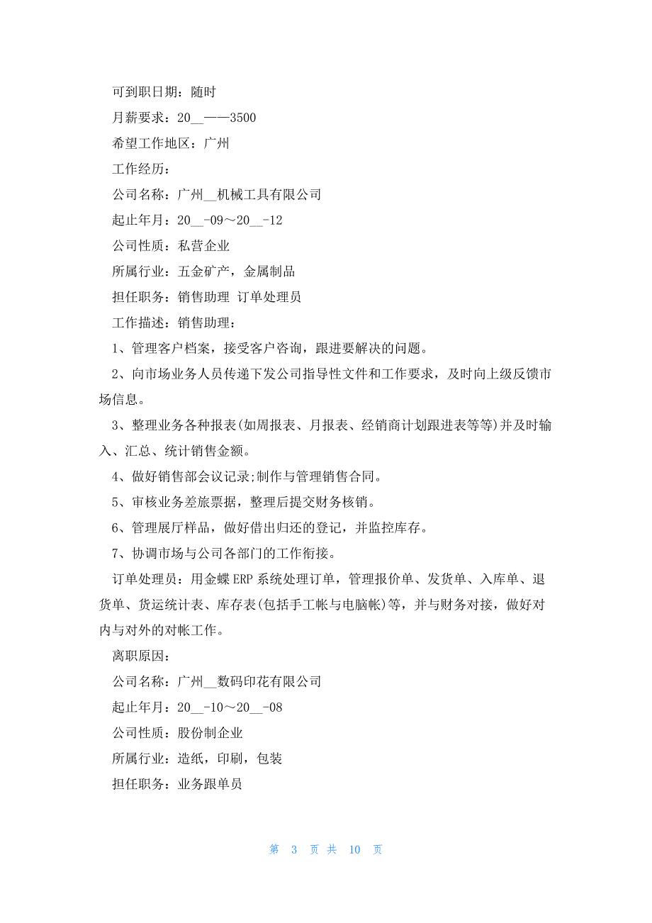 2023销售员个人求职简历大全_第3页