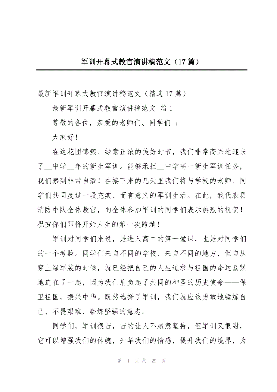 军训开幕式教官演讲稿范文（17篇）_第1页